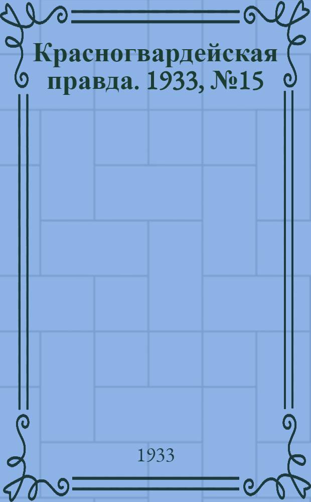 Красногвардейская правда. 1933, №15(237) (28 янв.)