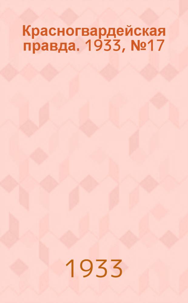 Красногвардейская правда. 1933, №17(239) (1 февр.)