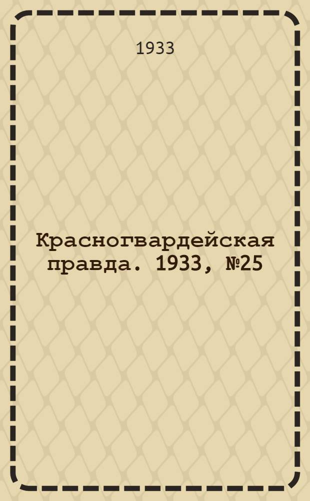 Красногвардейская правда. 1933, №25(247) (15 февр.)