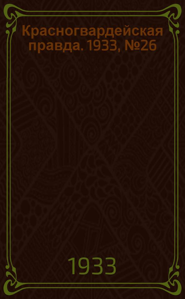 Красногвардейская правда. 1933, №26(248) (16 февр.)