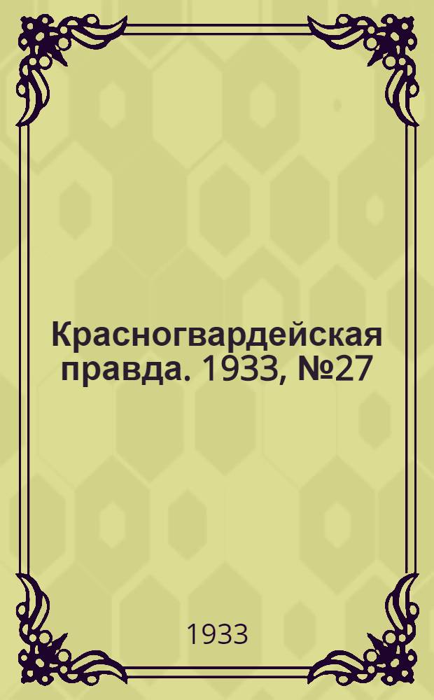 Красногвардейская правда. 1933, №27(249) (18 февр.)
