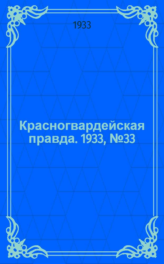 Красногвардейская правда. 1933, №33(255) (28 февр.)