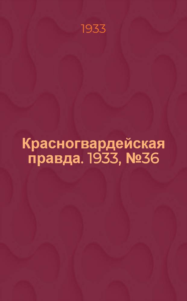Красногвардейская правда. 1933, №36(258) (5 марта)