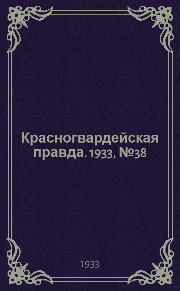 Красногвардейская правда. 1933, №38(260) (8 марта)