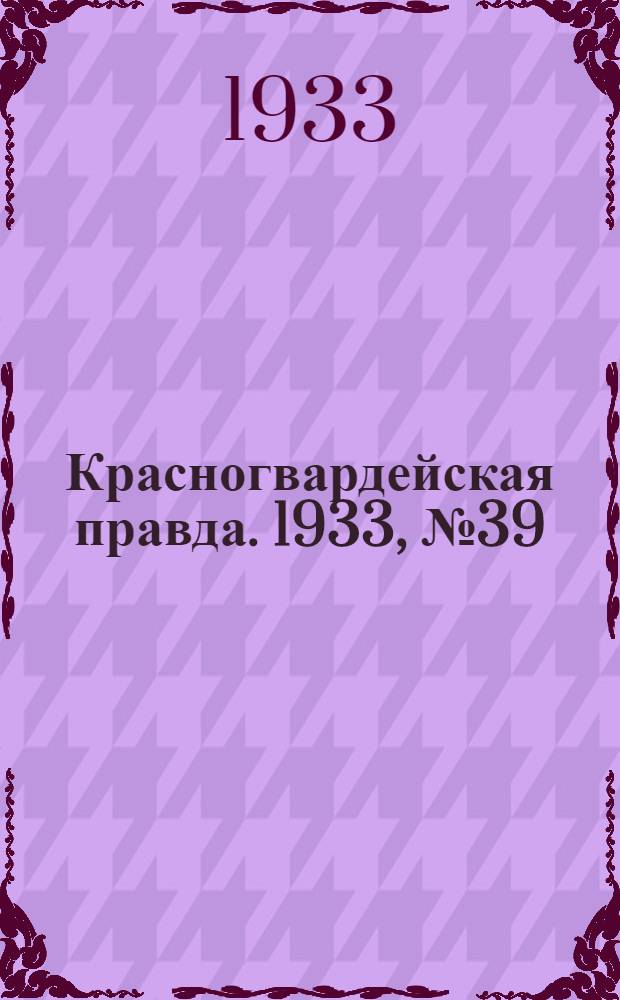 Красногвардейская правда. 1933, №39(261) (10 марта)