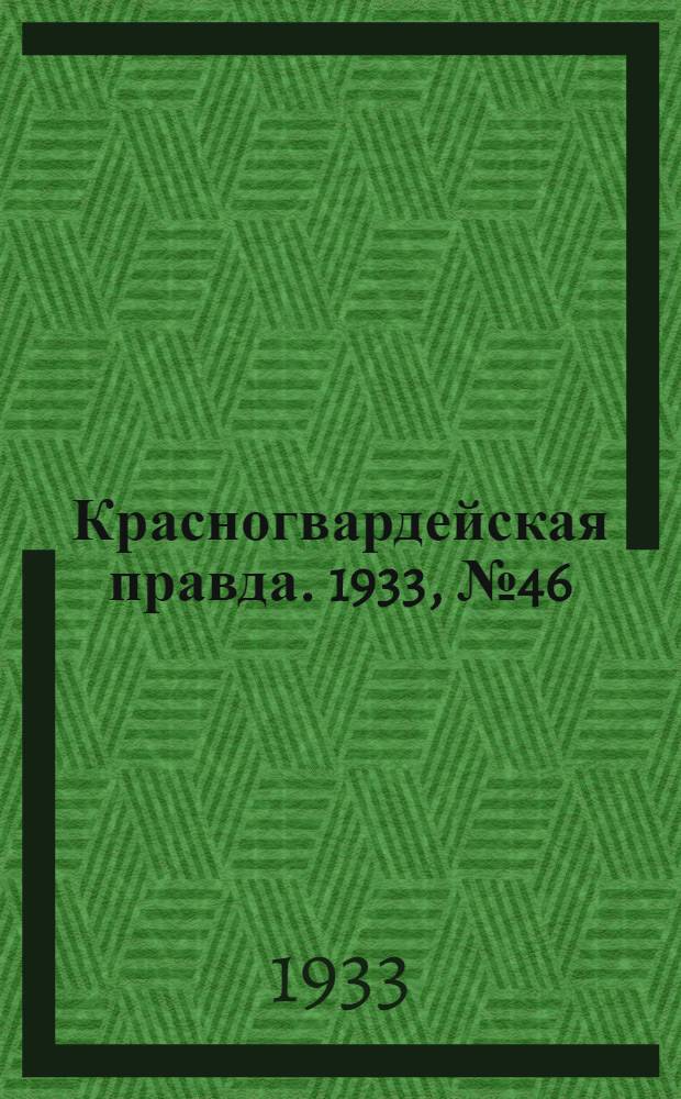Красногвардейская правда. 1933, №46(268) (24 марта)