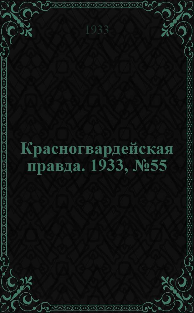 Красногвардейская правда. 1933, №55(277) (12 апр.)