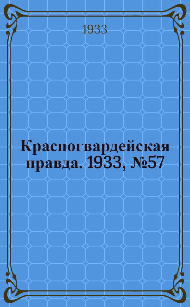 Красногвардейская правда. 1933, №57(279) (16 апр.)