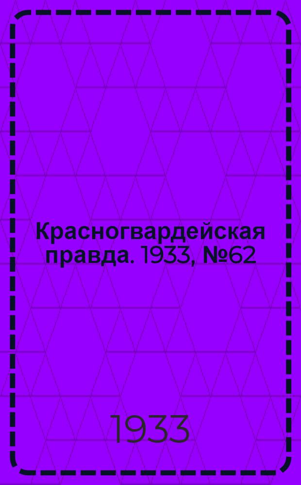 Красногвардейская правда. 1933, №62(284) (26 апр.)