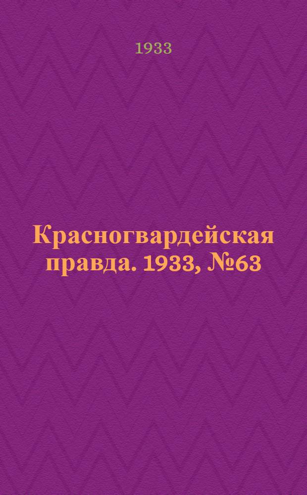 Красногвардейская правда. 1933, №63(285) (28 апр.)