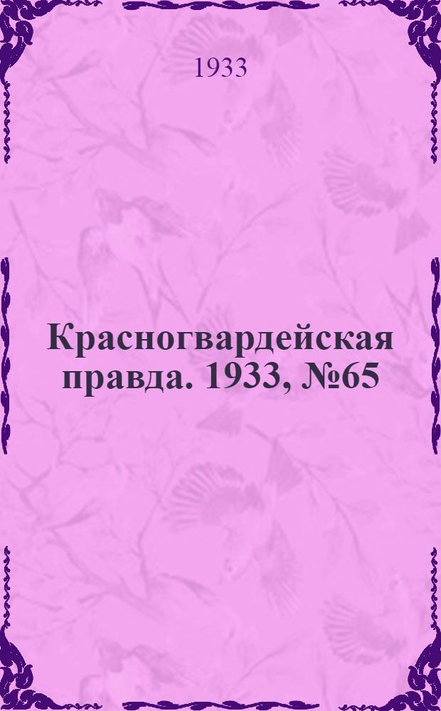 Красногвардейская правда. 1933, №65(287) (1 мая)