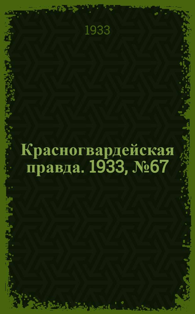 Красногвардейская правда. 1933, №67(289) (6 мая)