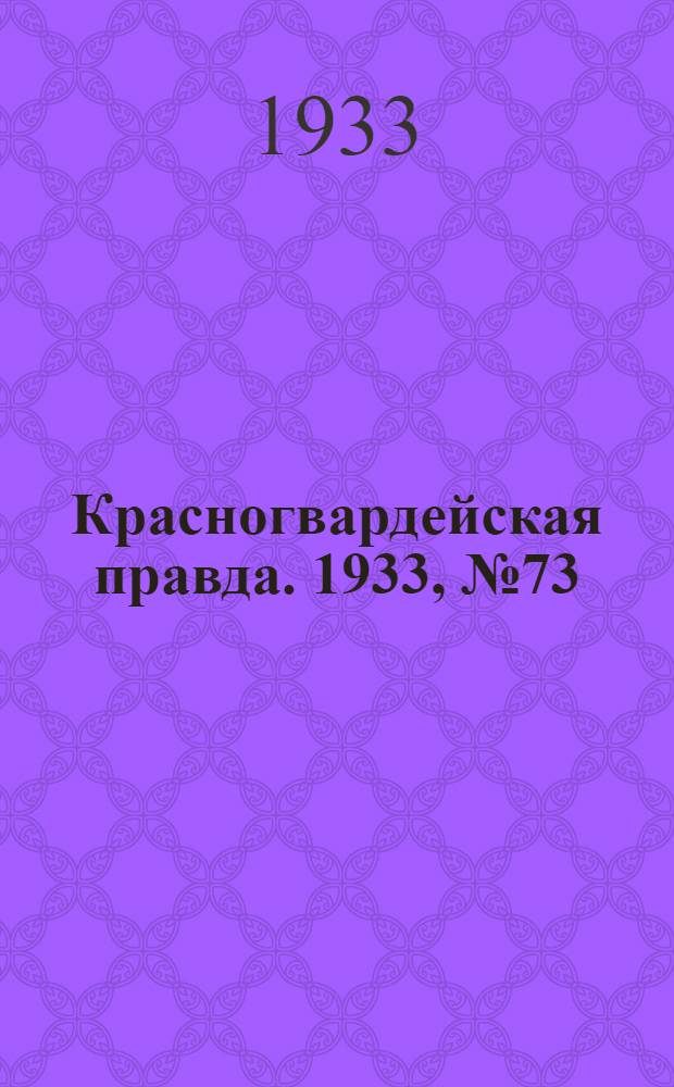 Красногвардейская правда. 1933, №73(295) (18 мая)