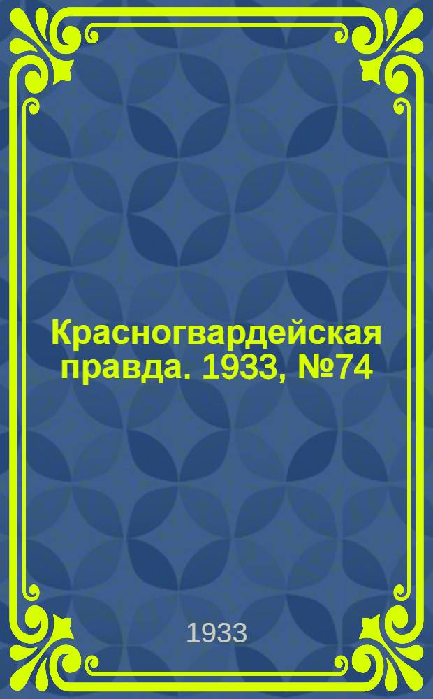 Красногвардейская правда. 1933, №74(296) (20 мая)