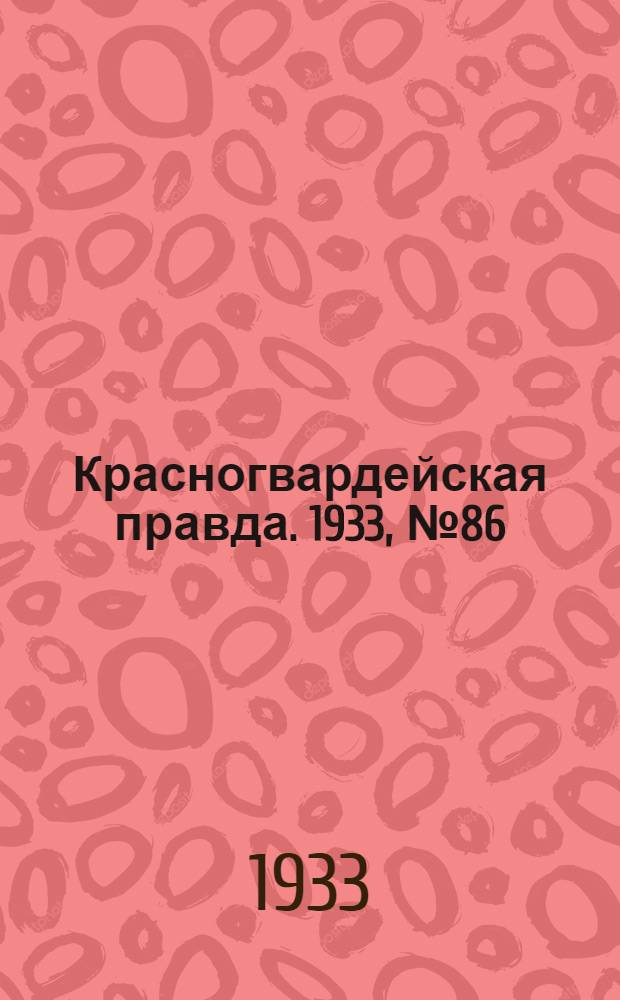 Красногвардейская правда. 1933, №86(308) (14 июня)