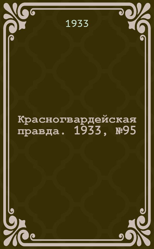 Красногвардейская правда. 1933, №95(317) (2 июля)