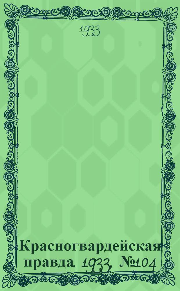 Красногвардейская правда. 1933, №104(326) (20 июля)