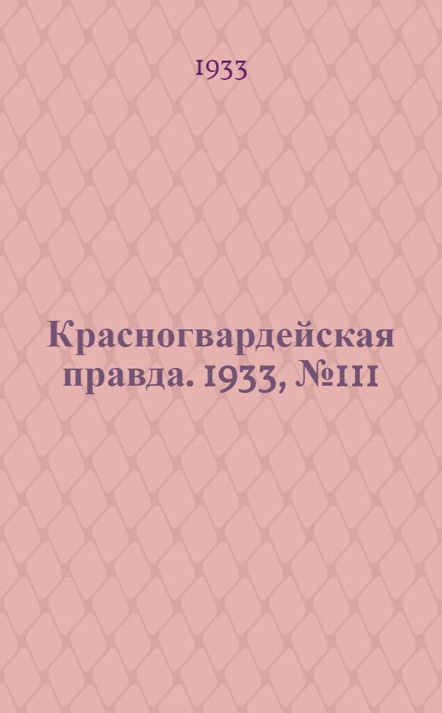 Красногвардейская правда. 1933, №111(333) (4 авг.)