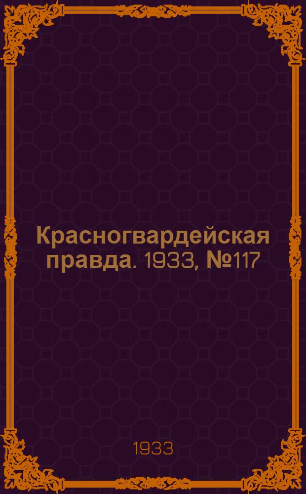 Красногвардейская правда. 1933, №117(339) (16 авг.)