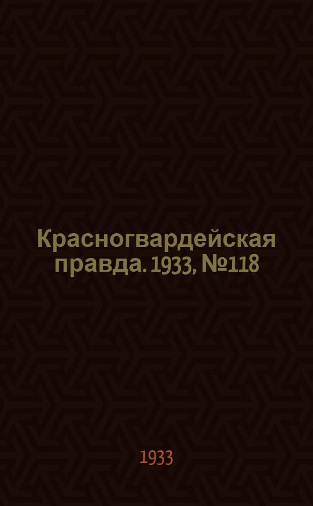 Красногвардейская правда. 1933, №118(340) (18 авг.)