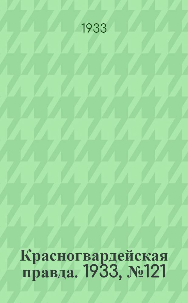 Красногвардейская правда. 1933, №121(343) (24 авг.)