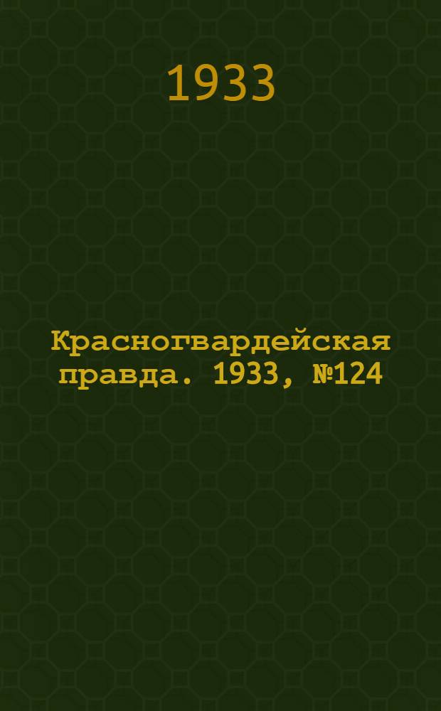 Красногвардейская правда. 1933, №124(346) (30 авг.)