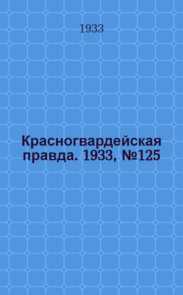 Красногвардейская правда. 1933, №125(347) (2 сент.)