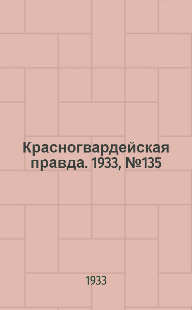 Красногвардейская правда. 1933, №135(357) (22 сент.)