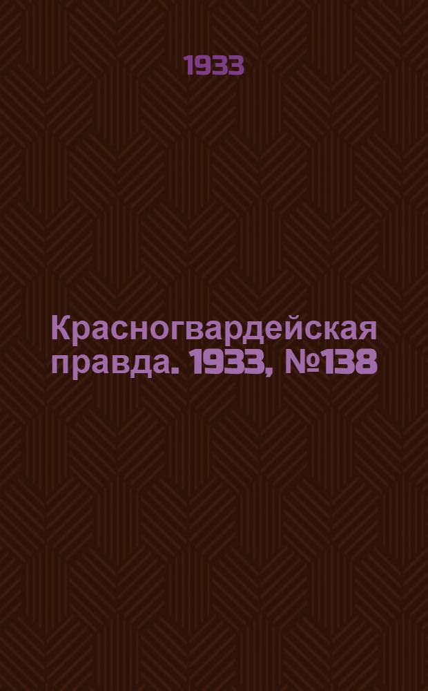 Красногвардейская правда. 1933, №138(360) (28 сент.)