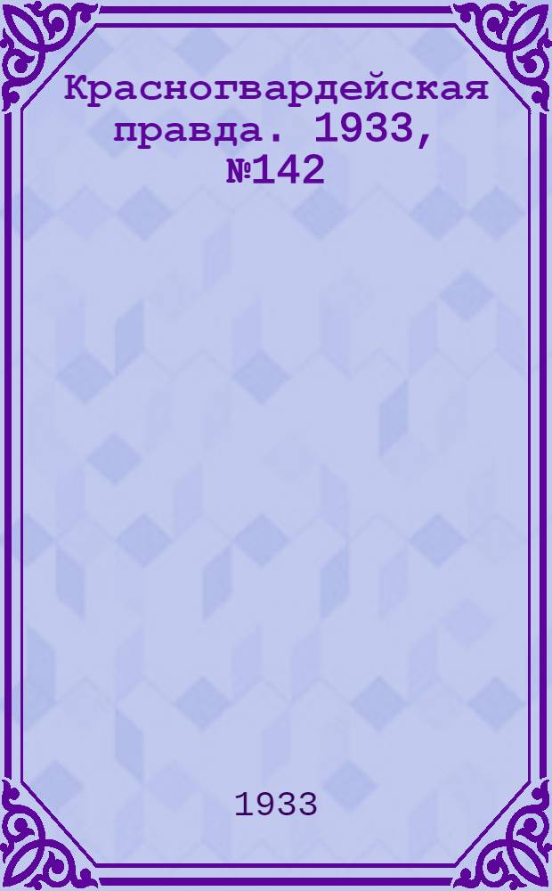 Красногвардейская правда. 1933, №142(364) (8 окт.)