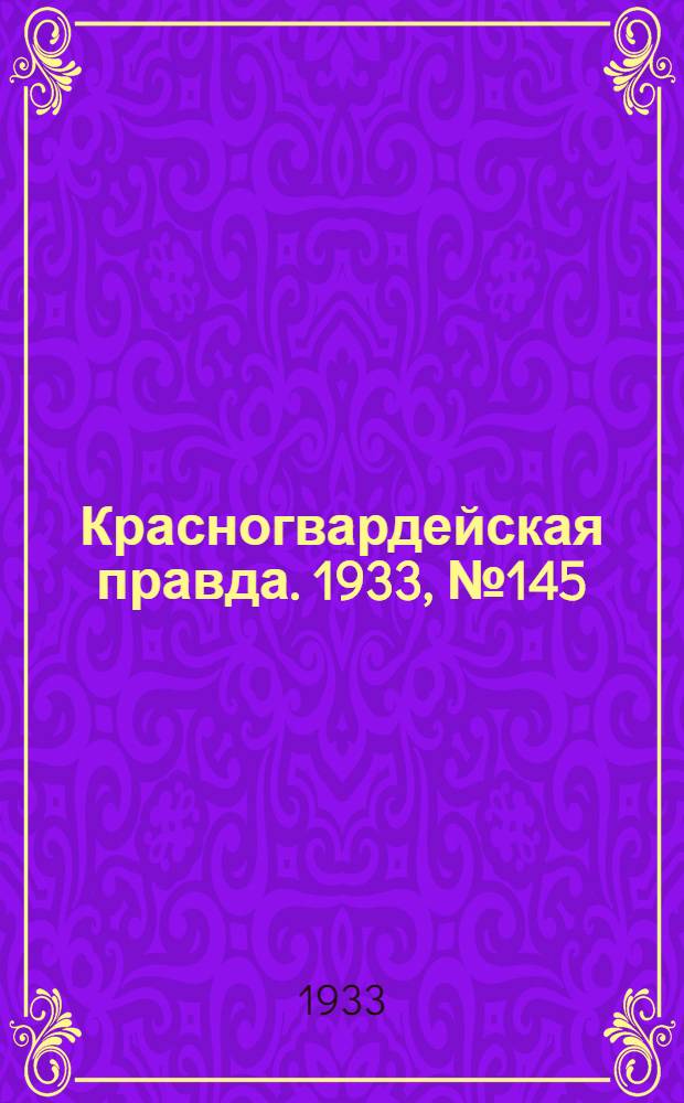 Красногвардейская правда. 1933, №145(367) (15 окт.)