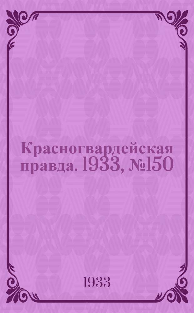 Красногвардейская правда. 1933, №150(372) (27 окт.)