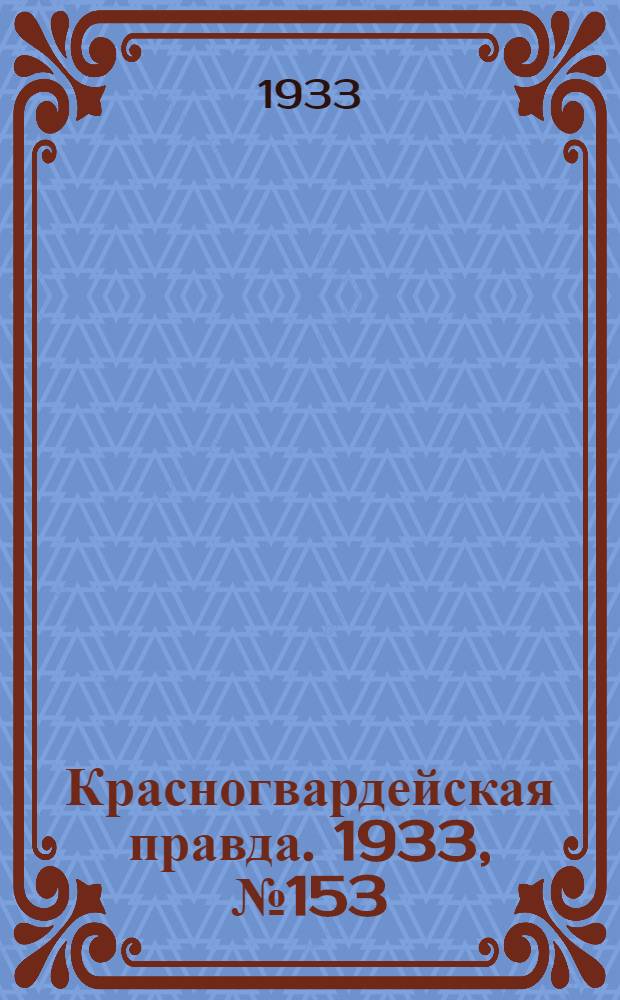 Красногвардейская правда. 1933, №153(375) (31 окт.)