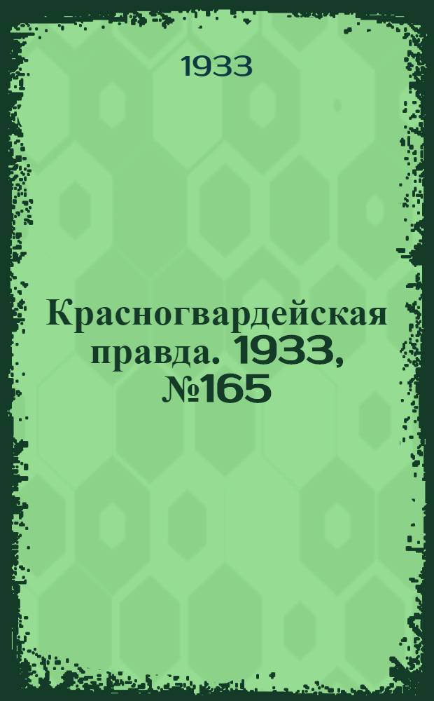 Красногвардейская правда. 1933, №165(387) (30 нояб.)