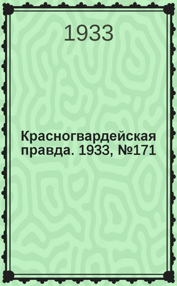 Красногвардейская правда. 1933, №171(393) (15 дек.)