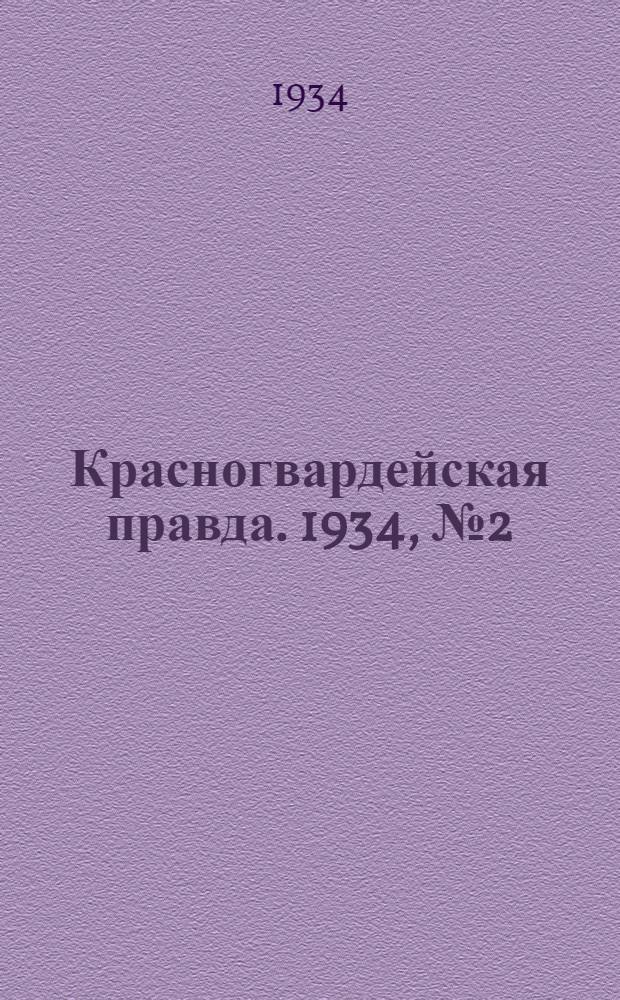 Красногвардейская правда. 1934, №2(401) (2 янв.)