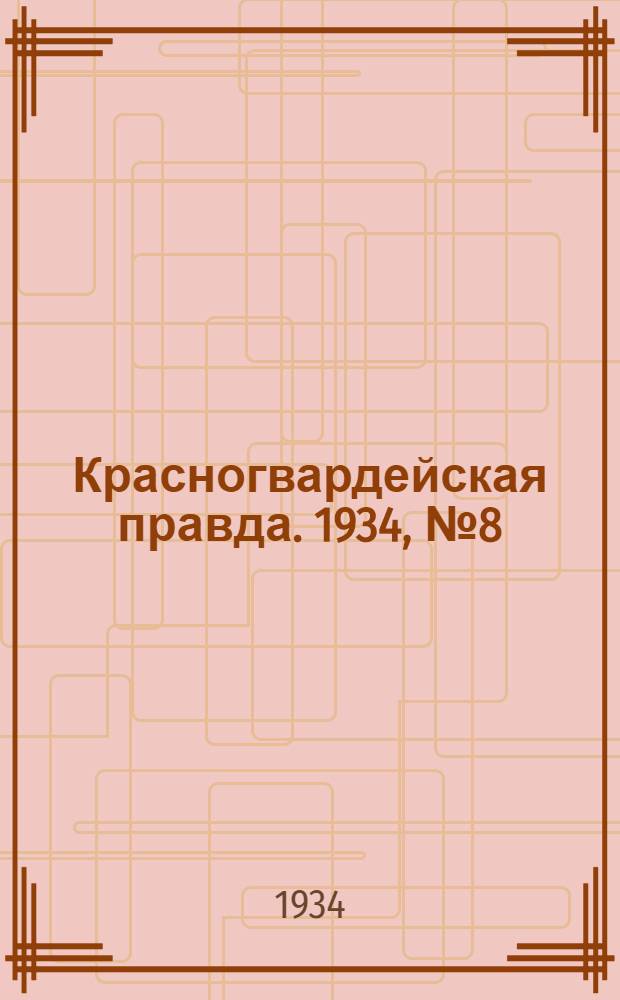 Красногвардейская правда. 1934, №8(407) (15 янв.)