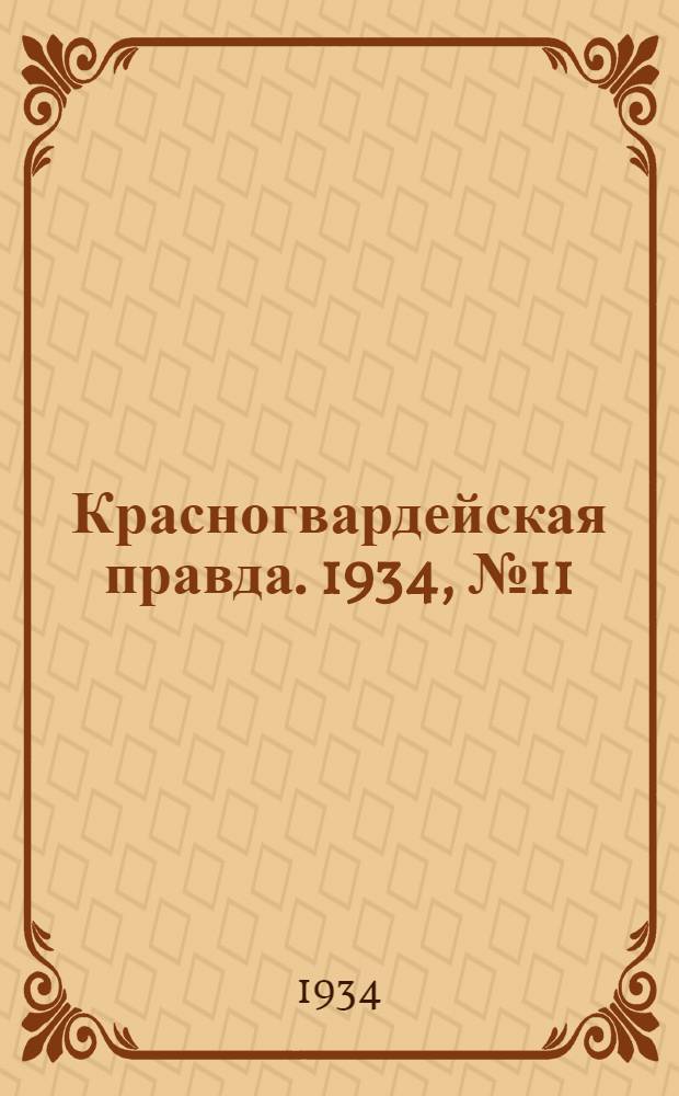 Красногвардейская правда. 1934, №11(410) (21 янв.)