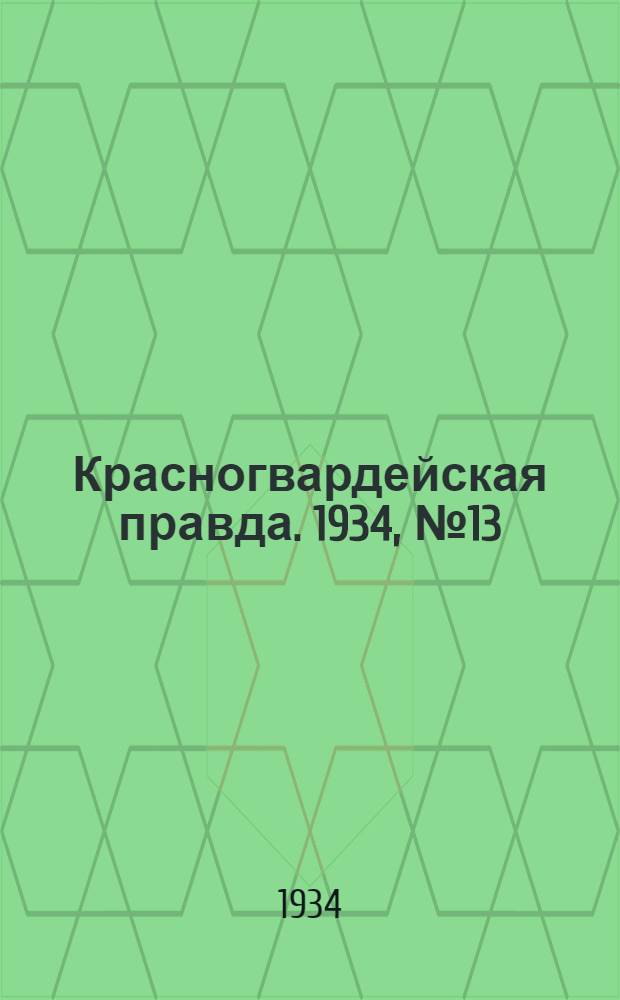Красногвардейская правда. 1934, №13(412) (27 янв.)