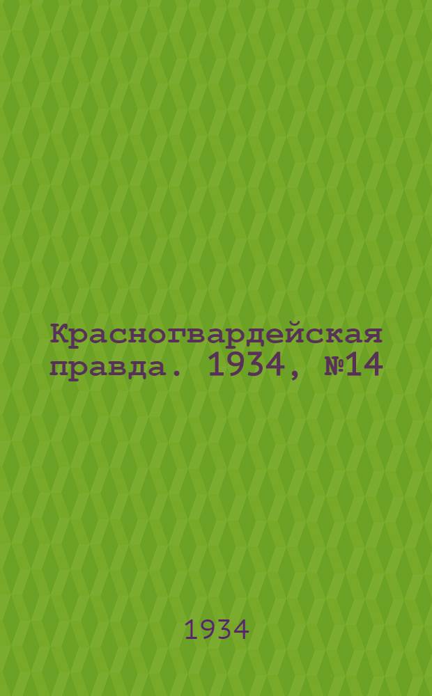 Красногвардейская правда. 1934, №14(413) (29 янв.)