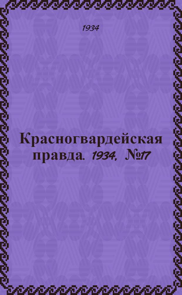Красногвардейская правда. 1934, №17(416) (5 февр.)