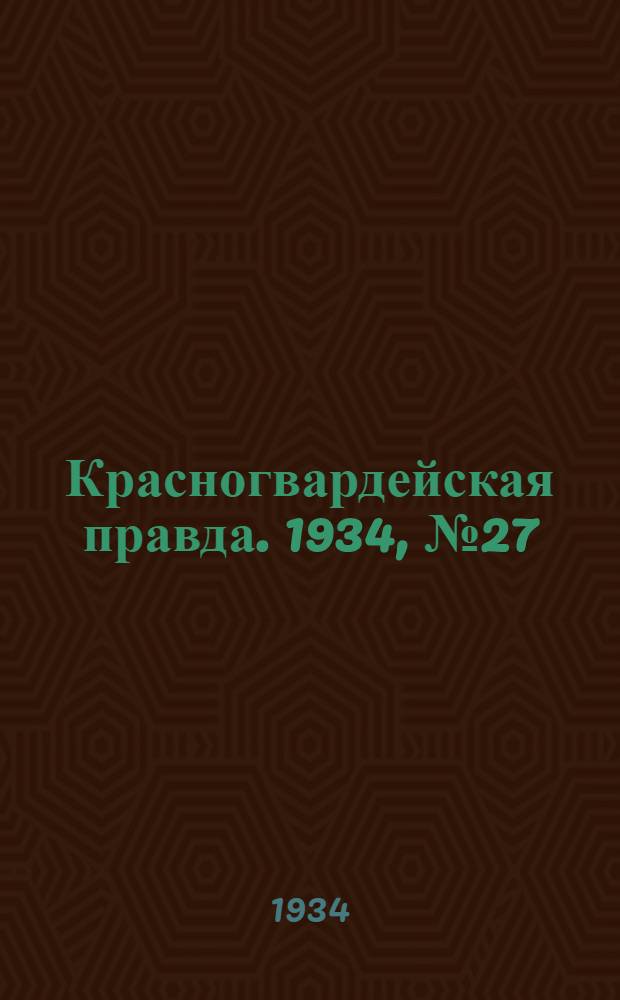 Красногвардейская правда. 1934, №27(426) (27 февр.)