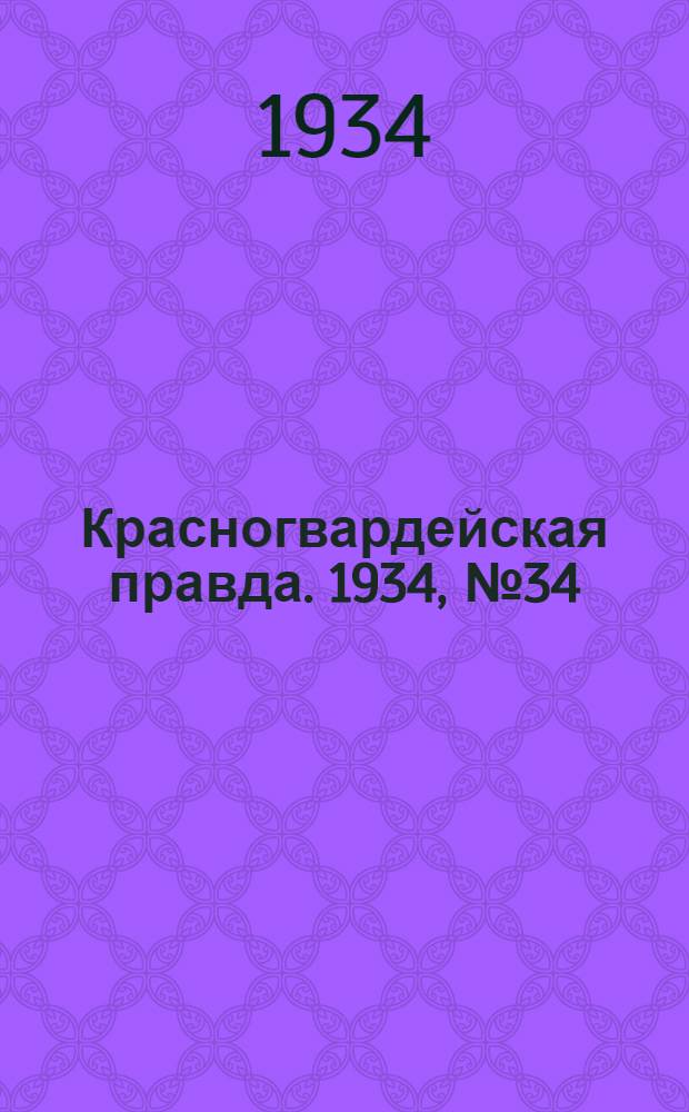 Красногвардейская правда. 1934, №34(433) (16 марта)
