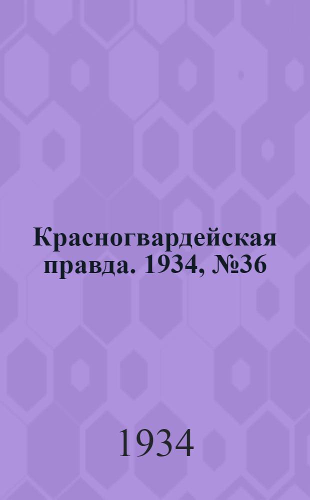 Красногвардейская правда. 1934, №36(435) (21 марта)