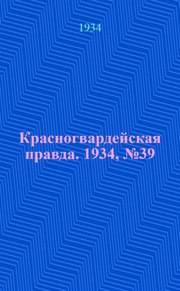 Красногвардейская правда. 1934, №39(438) (28 марта)