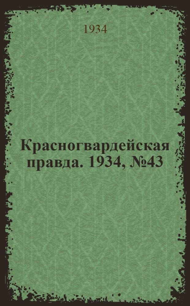 Красногвардейская правда. 1934, №43(442) (6 апр.)