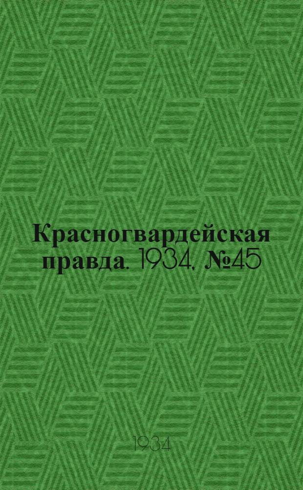 Красногвардейская правда. 1934, №45(444) (11 апр.)