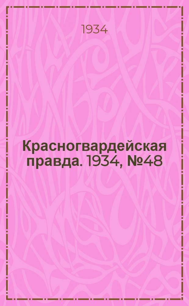 Красногвардейская правда. 1934, №48(447) (18 апр.)