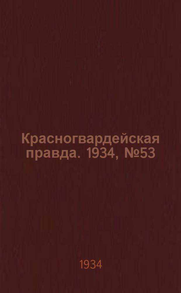 Красногвардейская правда. 1934, №53(452) (1 мая)