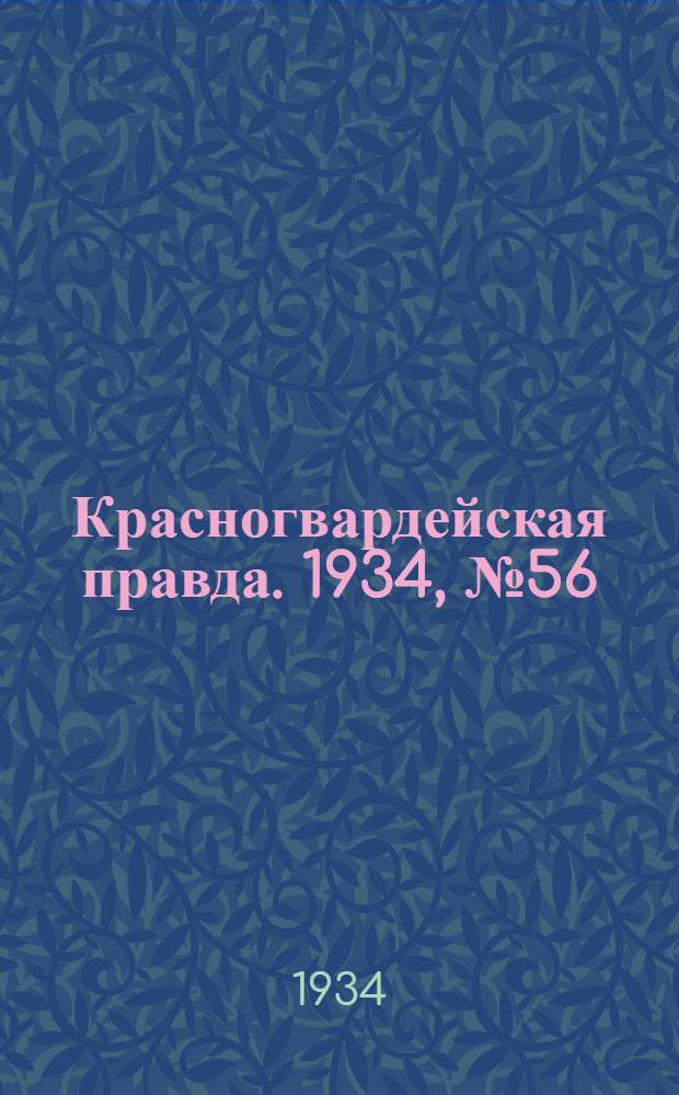 Красногвардейская правда. 1934, №56(455) (8 мая)